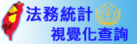 法務統計服務新紀元─創建互動式視覺化查詢(另開新視窗)