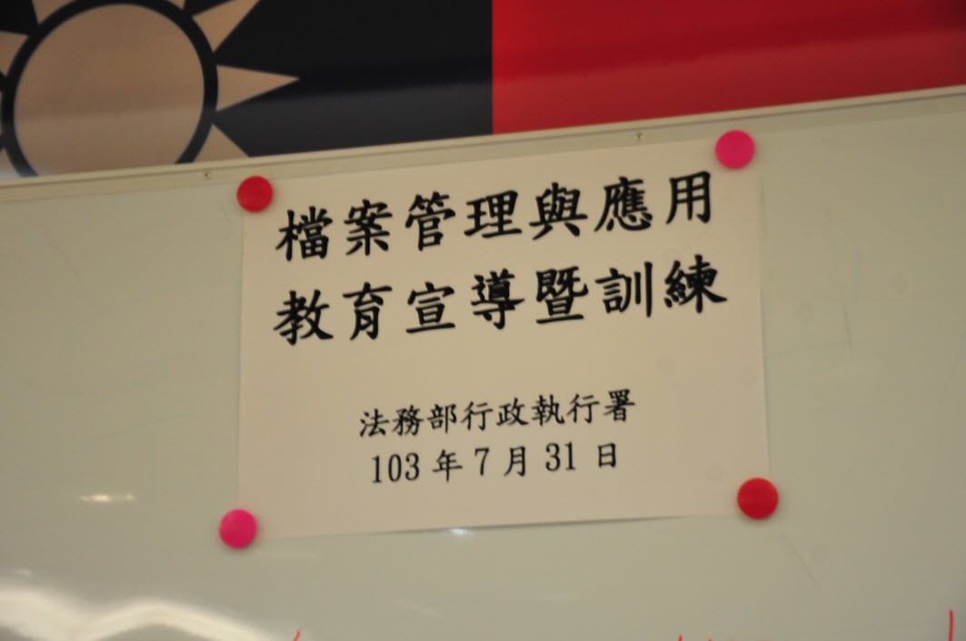 103年7月【檔案管理與應用教育宣導活動】花絮