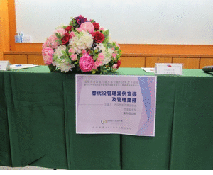 替代役專責管理人員管理業務研習會