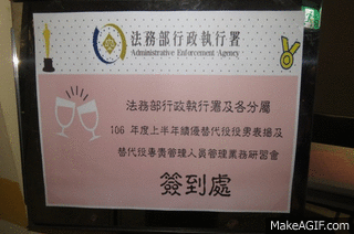 替代役專責管理人員管理業務研習會