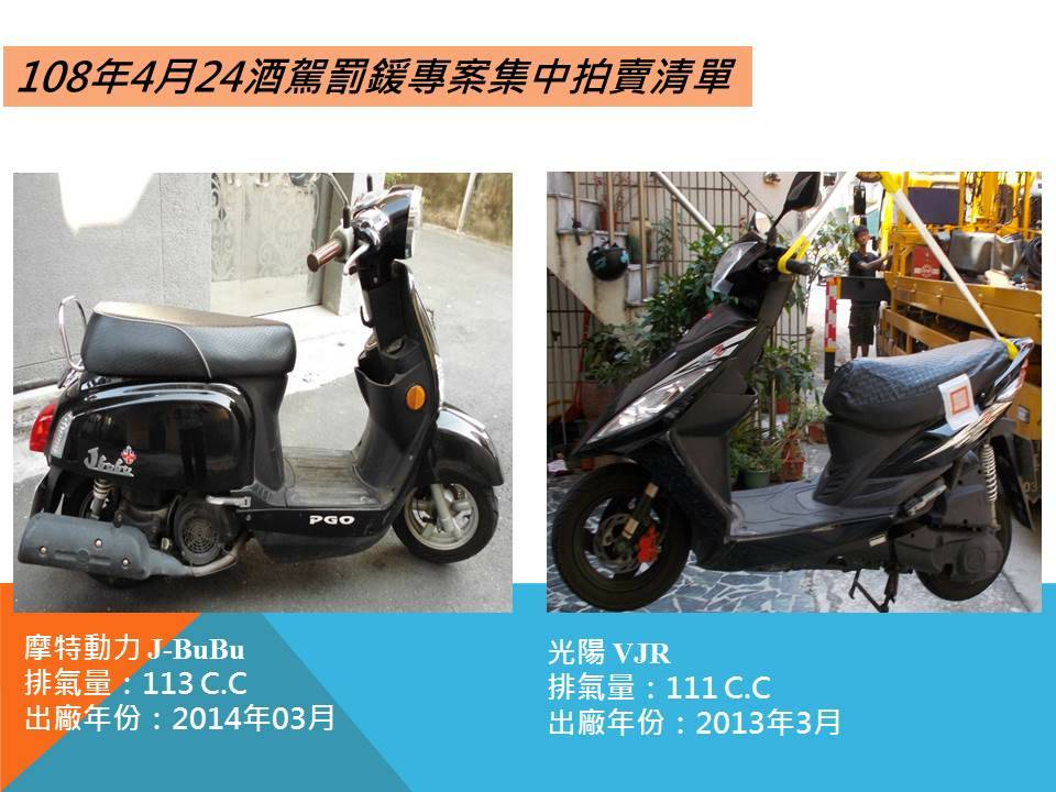 高雄分署拍賣酒駕義務人機車
