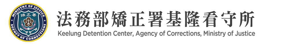 Keelung Detention Center, Agency of Corrections, Ministry of Justice:Back to homepage