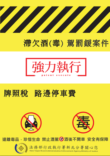 強力執行滯欠酒(毒)駕罰鍰專案文宣廣告1