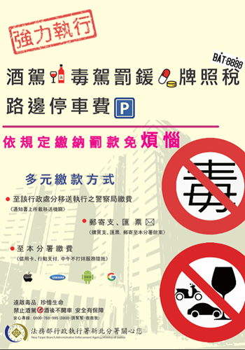 強力執行滯欠酒(毒)駕罰鍰專案文宣廣告2