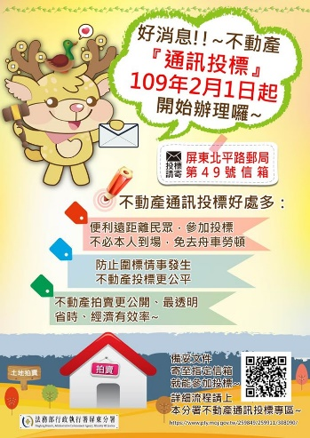 109年2月1日起不動產拍賣投標除現場投標外新增通訊投標方式