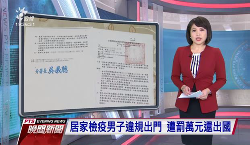 執行全國首例違反居家檢疫罰鍰案件