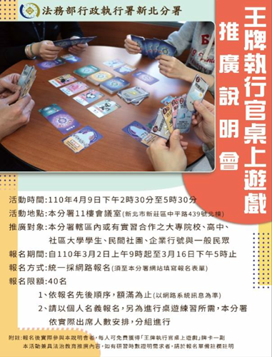 新北分署舉辦「王牌執行官桌上遊戲推廣說明會」。