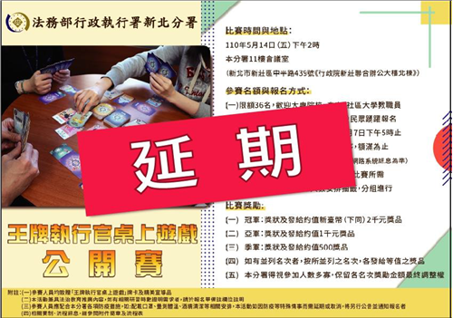 新北分署原訂舉行「王牌執行官桌上遊戲」公開賽，因新冠肺炎本土疫情嚴峻，延期辦理。