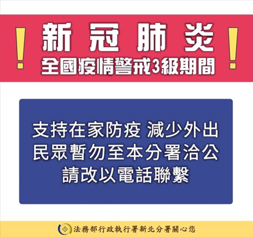 新北分署暫停辦聯合拍賣公告