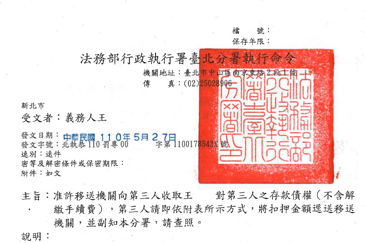 臺北分署核發扣押命令扣押義務人之存款