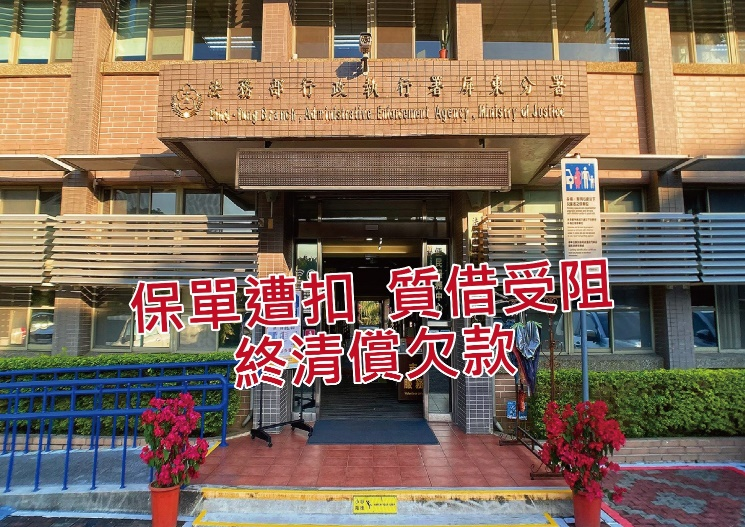 屏東執行分署鍥而不捨扣存款與保險