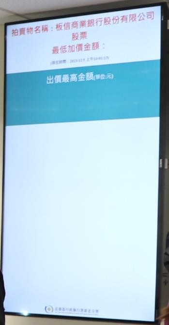 新北分署首創「動產喊價  紀錄」電子看板