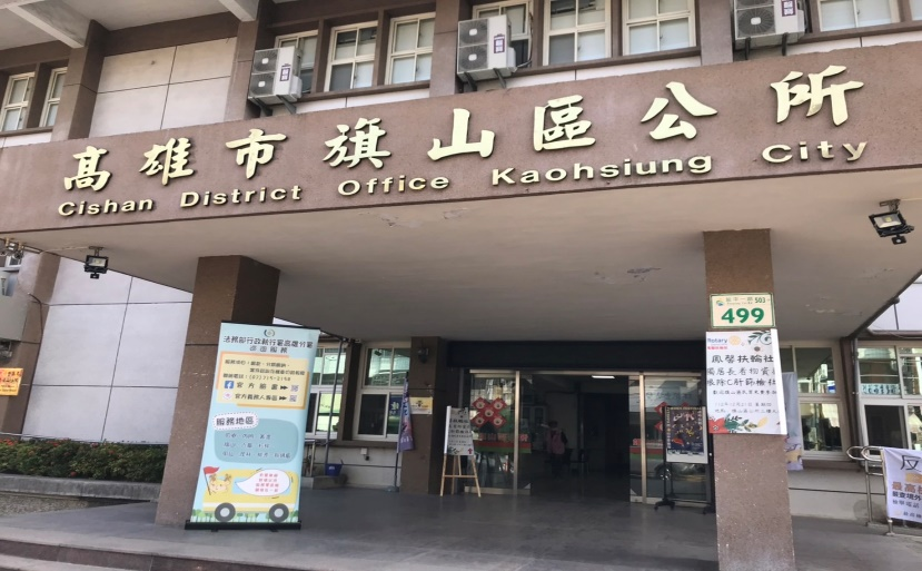旗山區公所