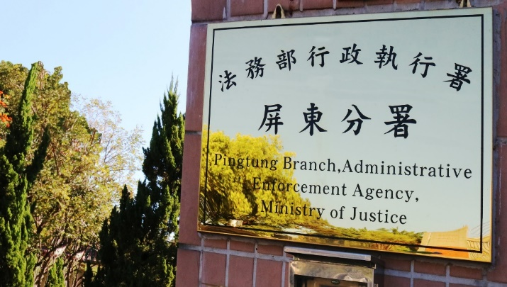 屏東執行分署