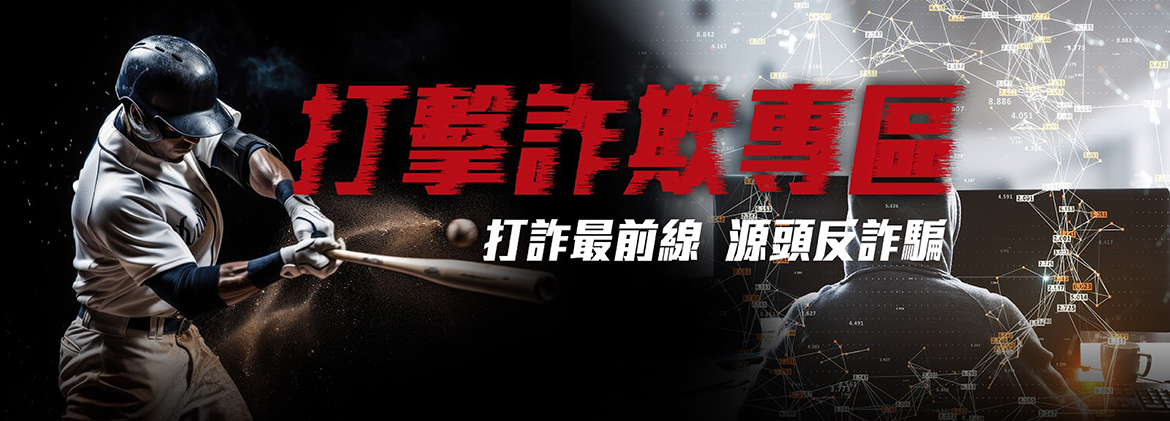 打擊詐欺專區(另開視窗)