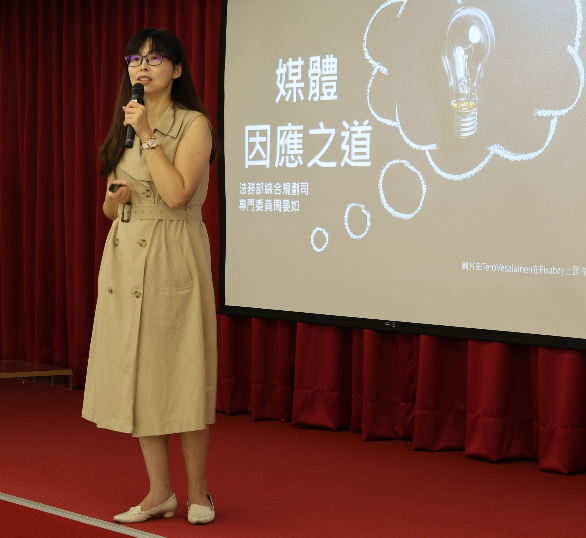 本次研討會特別邀請法務部綜合規劃司周晏如專門委員講述「媒體因應之道」，傳授如何跟新聞媒體溝通與危機處理。