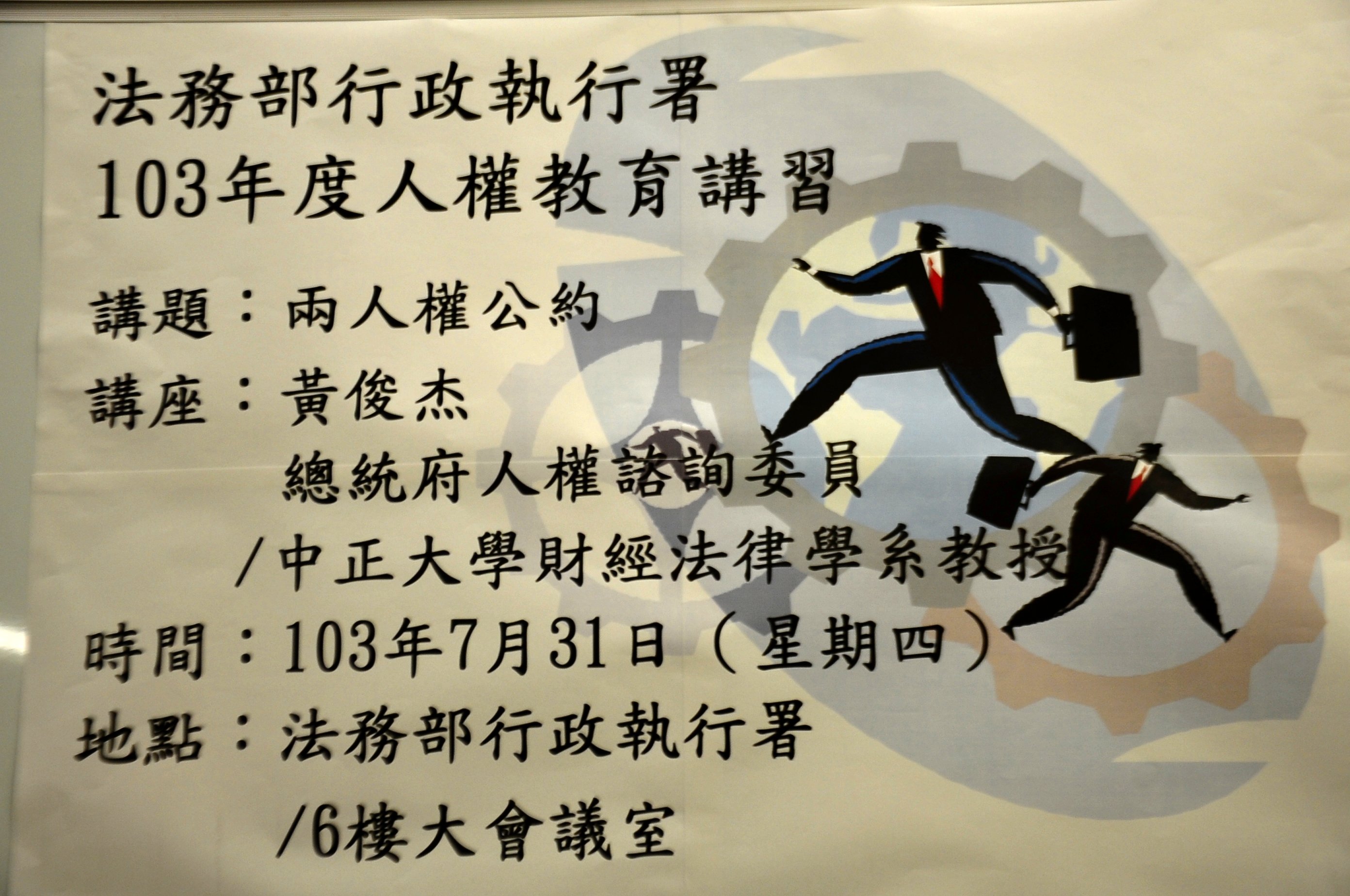 103年度人權教育講習6