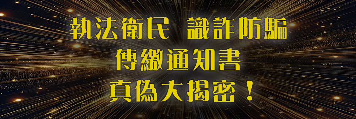 傳繳通知書真偽大揭密