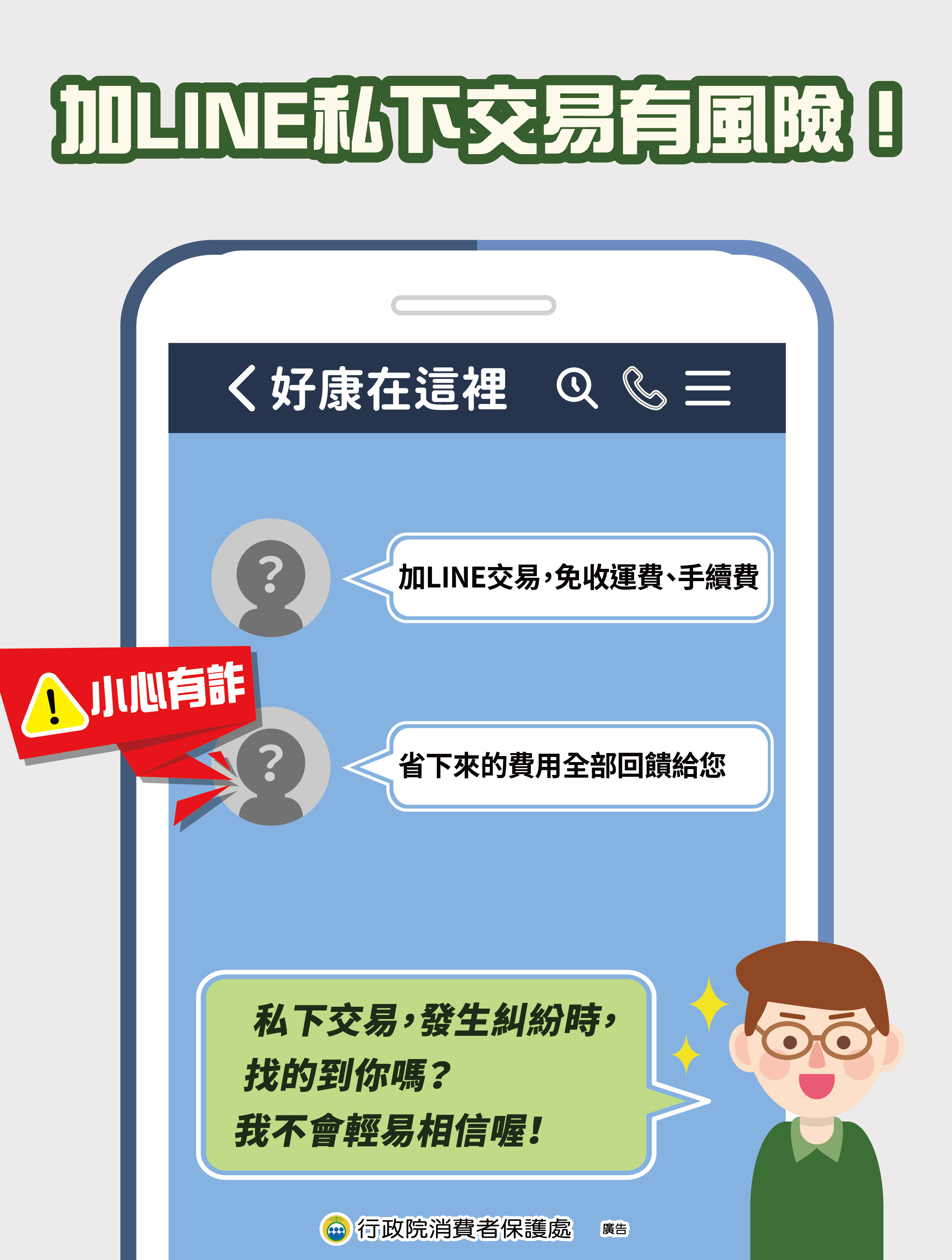 加LINE私下交易有風險4