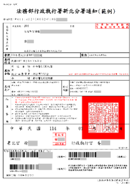 新北分署傳繳通知書範例