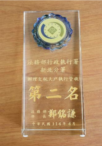 新北分署辦理欠稅大戶執行管收，榮獲第二名。