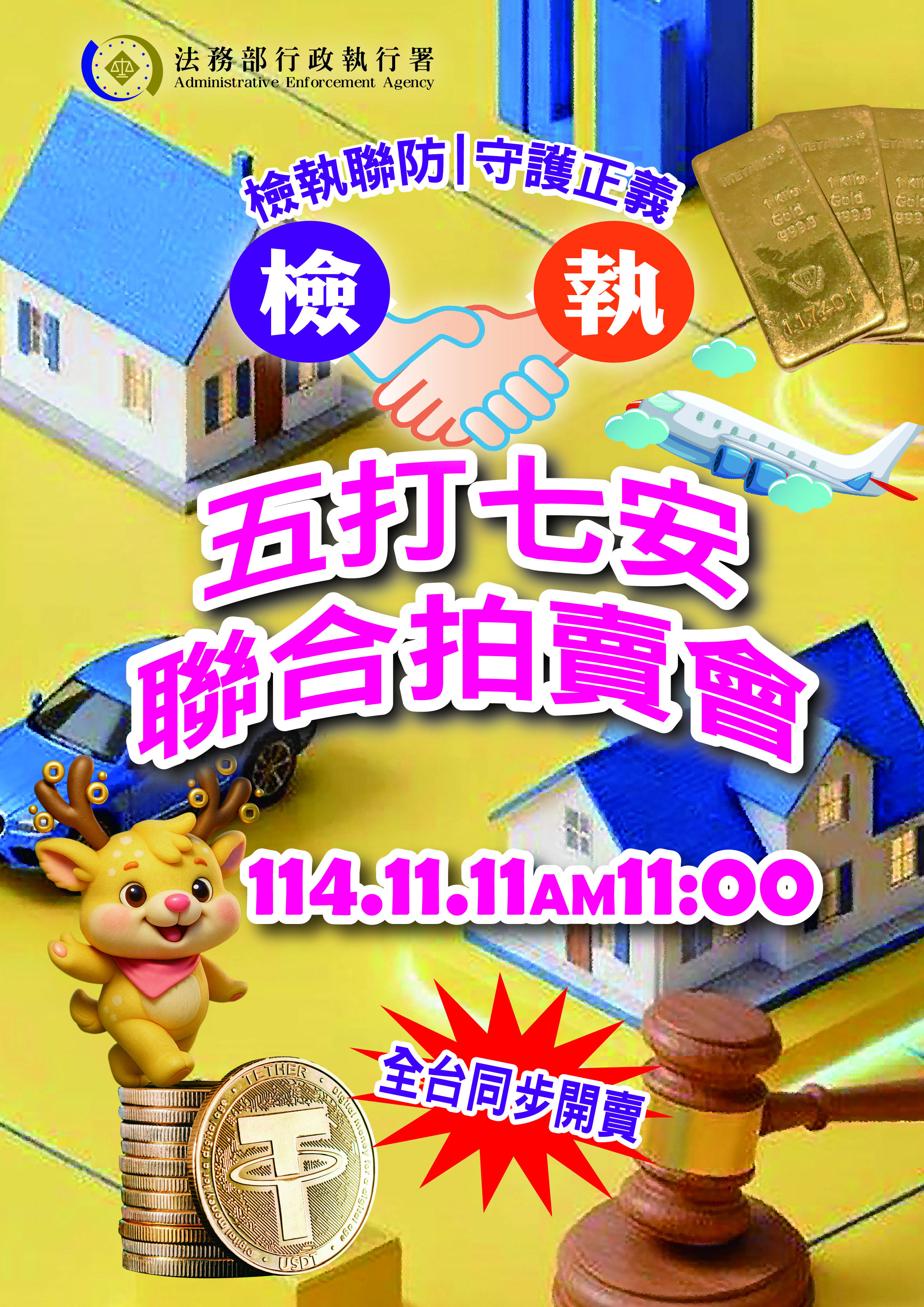 檢執聯防守護正義