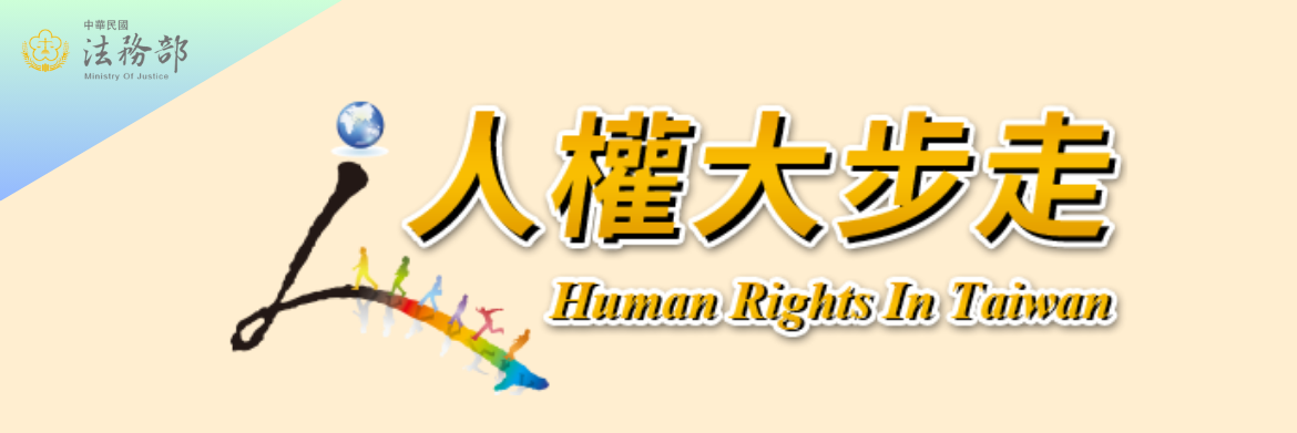 人權大步走