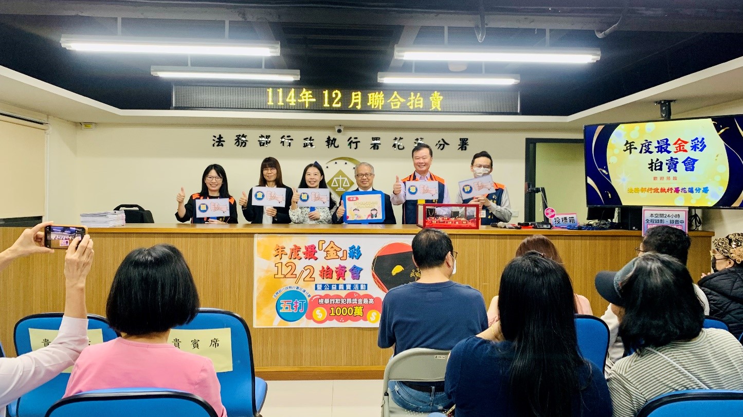 照片3：花蓮分署舉辦年度最「金」彩拍賣會