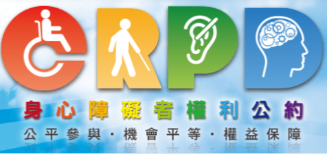 身心障礙者權利公約