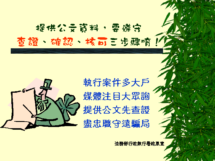 提供公文資料應先查證.bmp