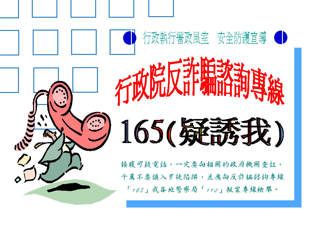 反詐騙諮詢專線.JPG