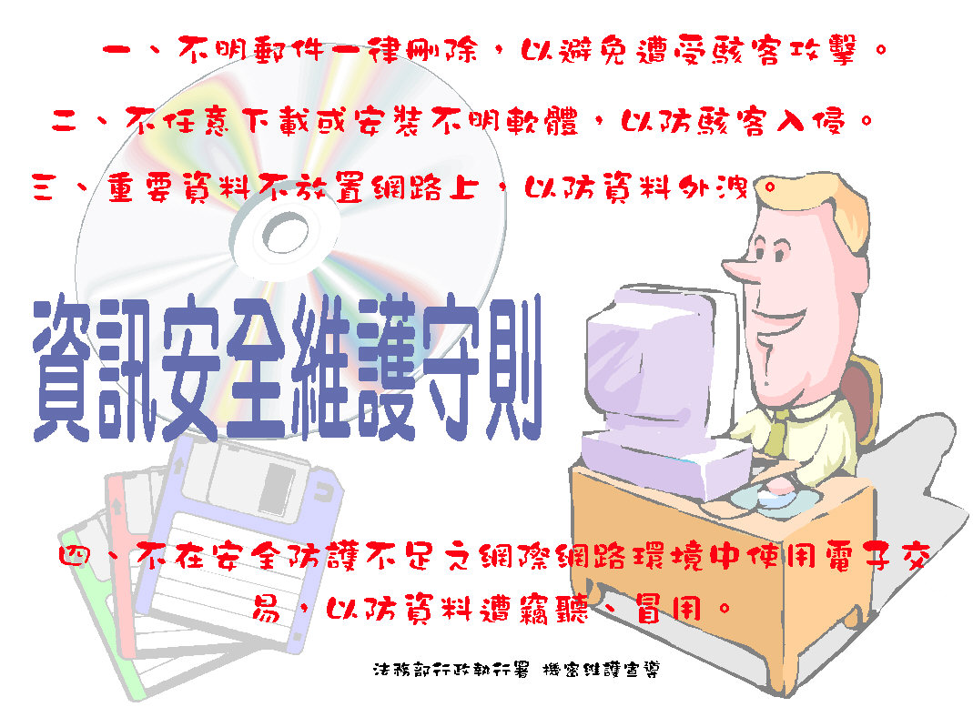 資訊安全維護守則.JPG
