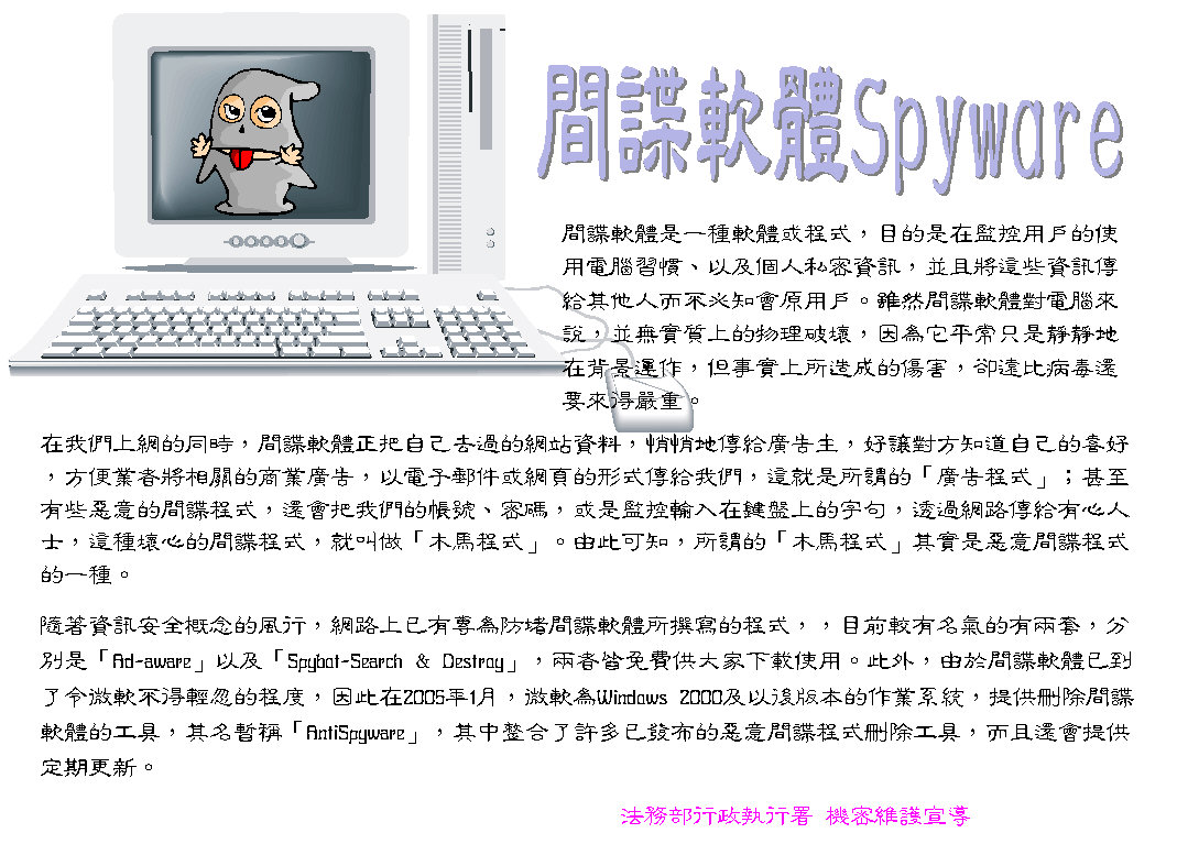 間諜軟體Spyware.JPG