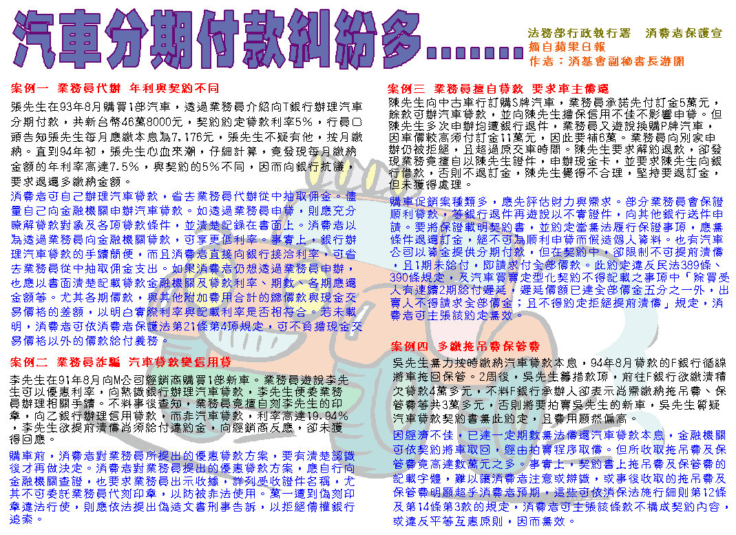 消費者保護宣導:汽車分期付款糾紛多