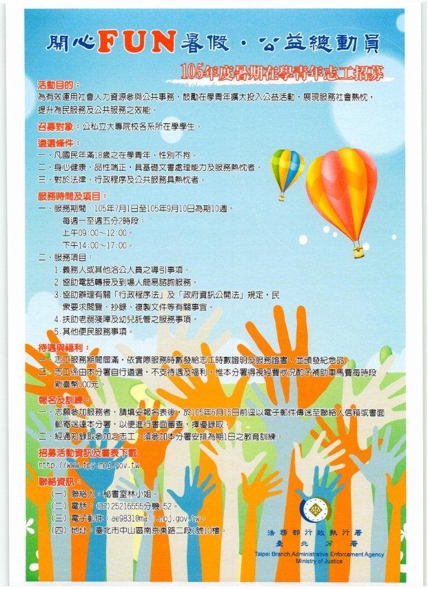 辦理105年暑期在學青年志工招募活動