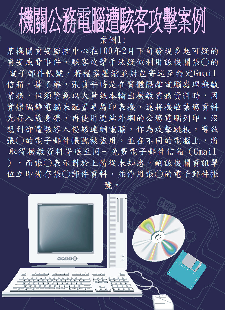 機關公務電腦遭駭客攻擊案例