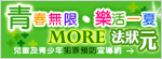 MORE法狀元(另開新視窗)