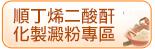 行政院衛生署食品藥物管理局「順丁烯二酸酐化製澱粉」相關資訊專區